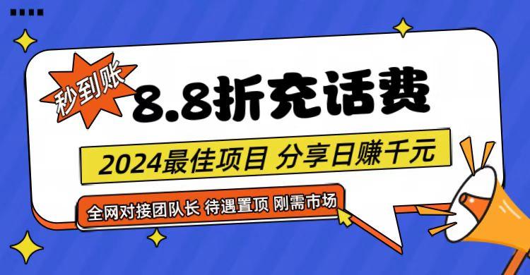 【享购App】8.8折充值话费,轻松日入千元,管道收益无上限,全网对接团队长-云创网