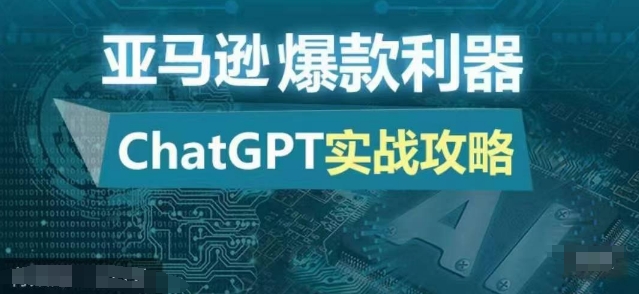 亚马逊爆款利器:ChatGPT实战攻略,以最低的成本和最高的效率打造日出百单的爆品-云创网