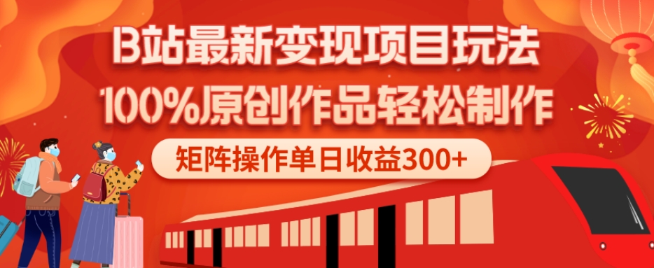 B站最新变现项目玩法,100%原创作品轻松制作,矩阵操作单日收益300+-云创网