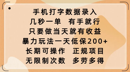手机打字数据录入,几秒一单,有手就行,只要做当天就有收益,暴力玩法一天低保2张-云创网