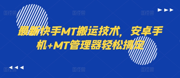 最新快手MT搬运技术,安卓手机+MT管理器轻松搞定-云创网