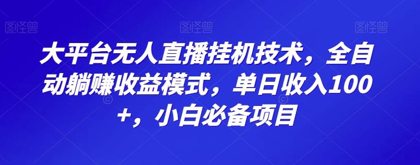 大平台无人直播挂机技术,全自动躺赚收益模式,单日收入100+,小白必备项目-云创网