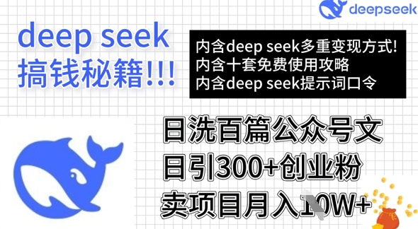 用DeepSeek日洗百篇公众号文章,轻松日引300+创业粉,卖项目月入1w+-云创网