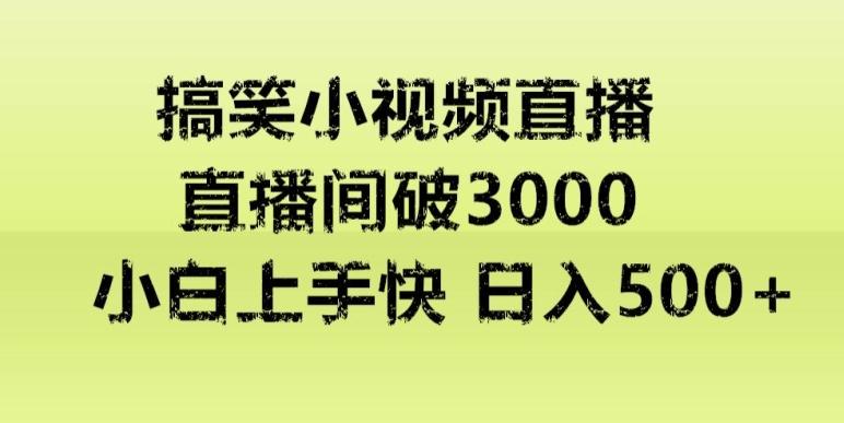快手直播搞笑小视频解说,适合批量矩阵,日入300-500+-云创网