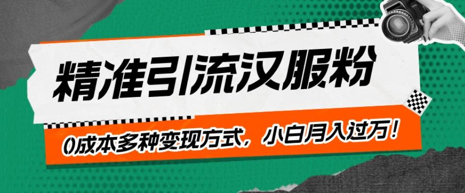 一部手机精准引流汉服粉,0成本多种变现方式,小白月入过万!-云创网