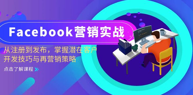 Facebook-营销实战:从注册到发布,掌握潜在客户开发技巧与再营销策略-云创网