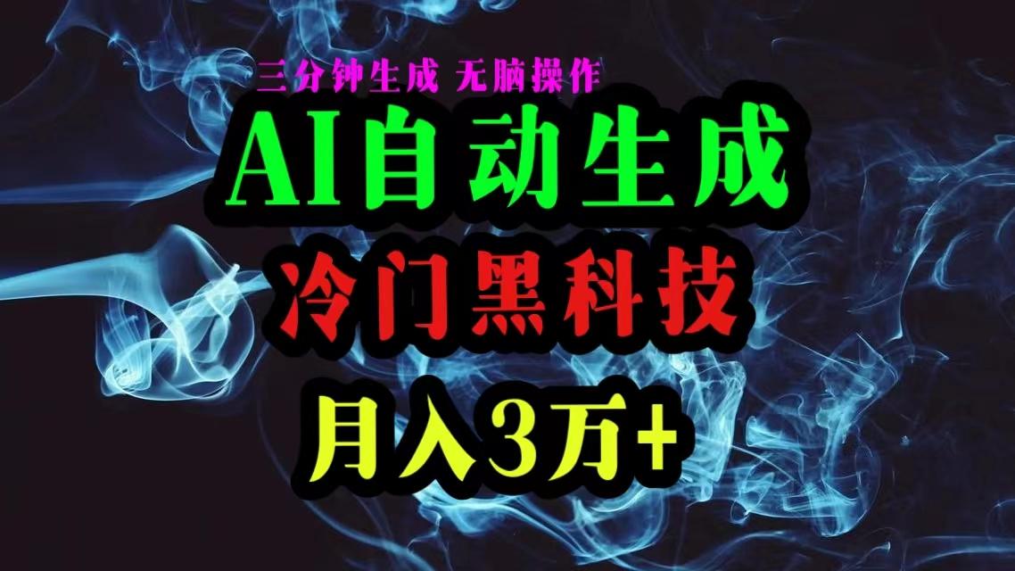 AI黑科技自动生成爆款文章,复制粘贴即可,三分钟一个,月入3万+-云创网