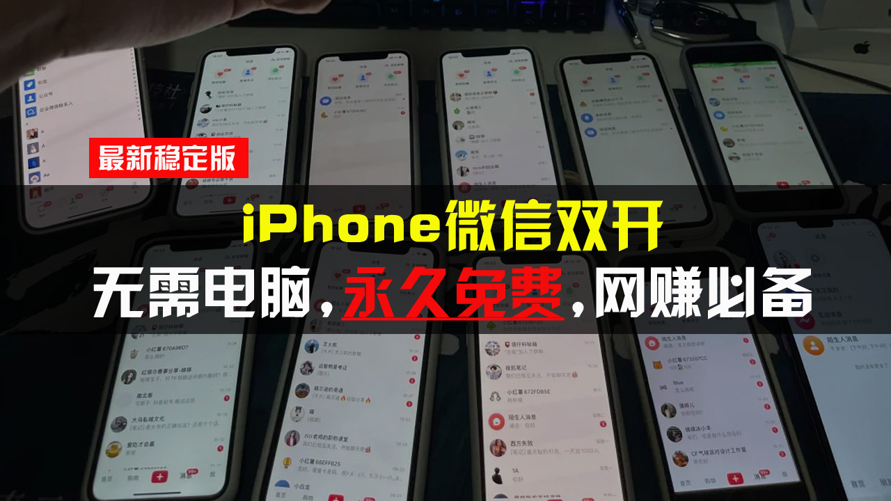 iPhone微信双开无需电脑永久免费,适用所有iPhone手机-云创网