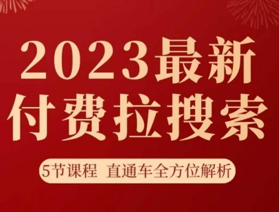 淘系2023最新付费拉搜索实操打法,5节课程直通车全方位解析-云创网