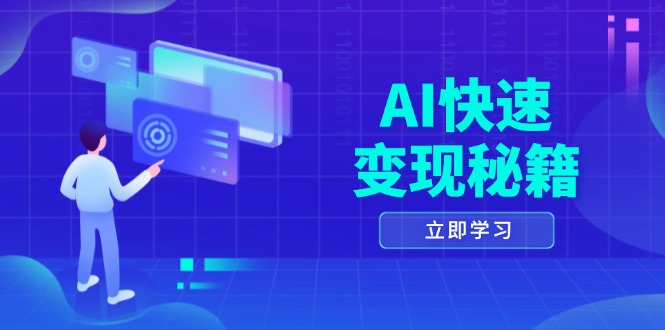 AI快速变现秘籍:掌握四重策略,六步提取核心,开启书变课之旅-云创网