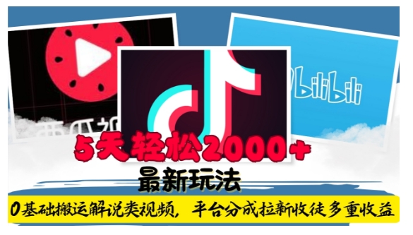 利用工具0基础搬运解说类视频,平台分成拉新双重收益,5天轻松2k【揭秘】-云创网