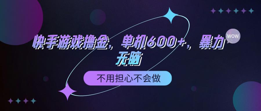 (9491期)快手游戏100%转化撸金,单机600+,不用担心不会做-云创网