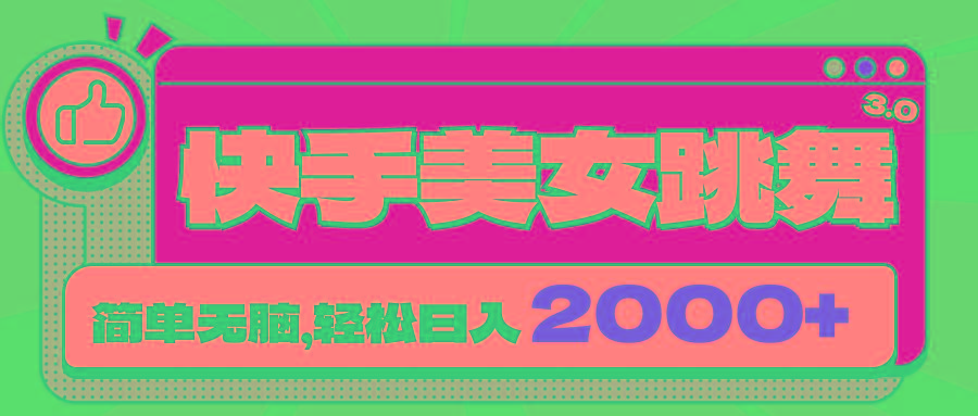 快手美女跳舞直播3.0,拉爆流量不违规,简单无脑,日入2000+-云创网