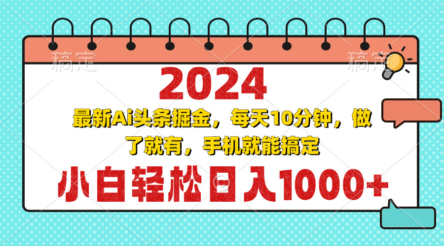 2024最新Ai头条掘金 每天10分钟，小白轻松日入1000+-云创网