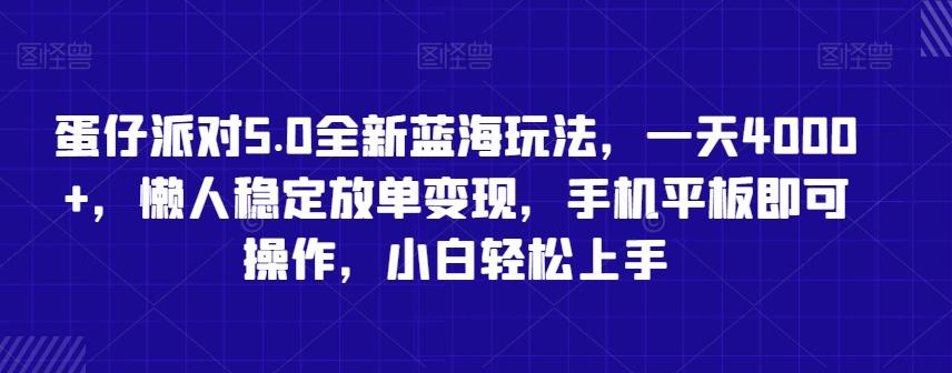 蛋仔派对5.0全新蓝海玩法,一天4000+,懒人稳定放单变现,手机平板即可操作,小白轻松上手【揭秘】-云创网