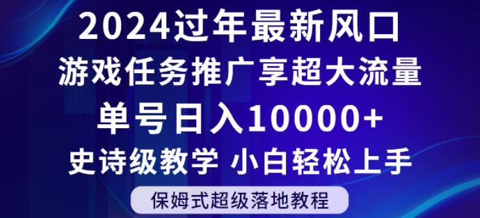 2024年过年新风口,游戏任务推广,享超大流量,单号日入10000+,小白轻松上手【揭秘】-云创网