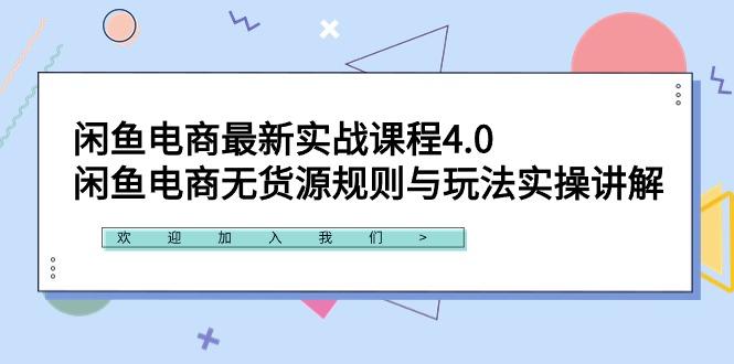 闲鱼电商最新实战课程4.0:闲鱼电商无货源规则与玩法实操讲解!-云创网