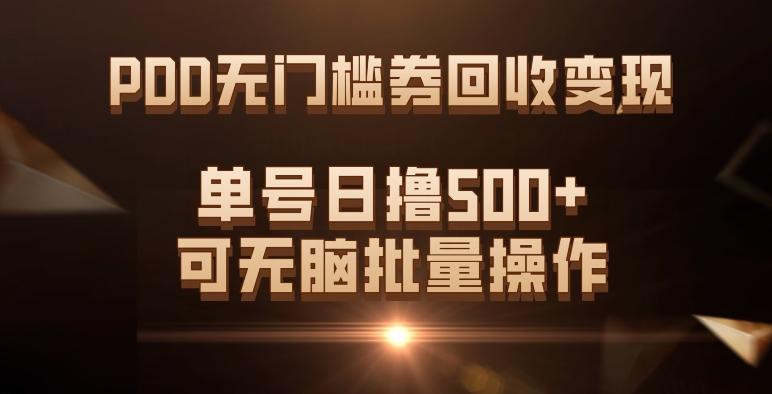 PDD无门槛券回收变现,单号日撸500+,可无脑批量操作-云创网