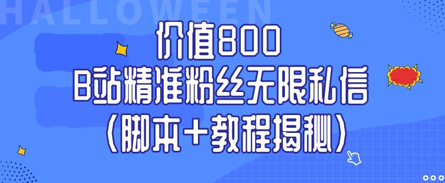 价值800 B站精准粉丝无限私信(脚本+教程揭秘)-云创网