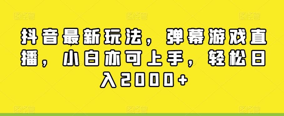 抖音最新玩法，弹幕游戏直播，小白亦可上手，轻松日入2000+-云创网