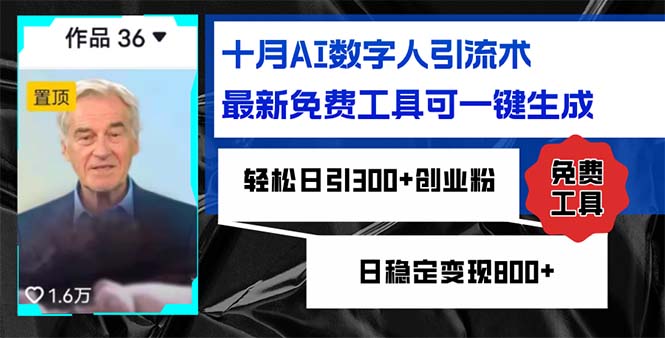 十月AI数字人引流术,最新免费工具可一键生成,轻松日引300+创业粉日稳...-云创网