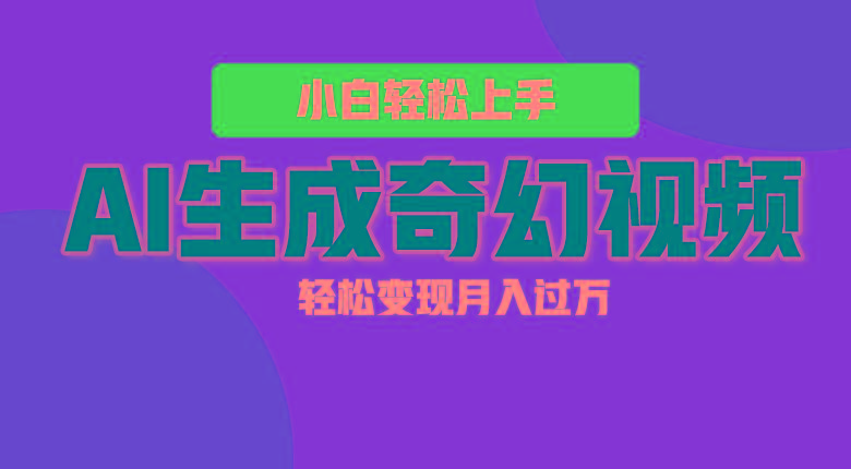 轻松上手!AI生成奇幻画面,视频轻松变现月入过万-云创网