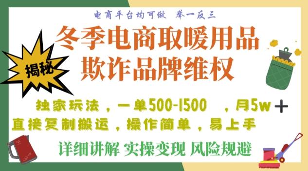 利用电商平台冬季销售取暖用品欺诈行为合理制裁店铺,单日入900+【仅揭秘】-云创网