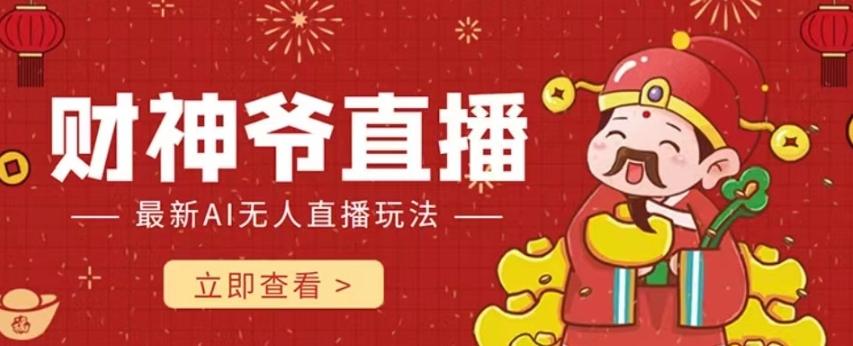 抖音快手财神爷AI智能直播间,无需真人出镜实时互动,不封号礼物打赏赚到手软-云创网