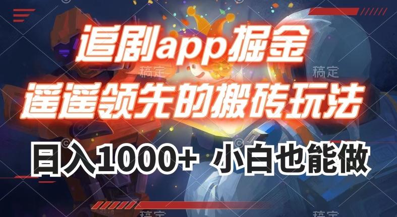 追剧app掘金,遥遥领先的搬砖玩法,日入1000+-云创网