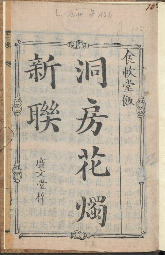 古人的婚礼习俗《洞房花烛新联》pdf-云创网