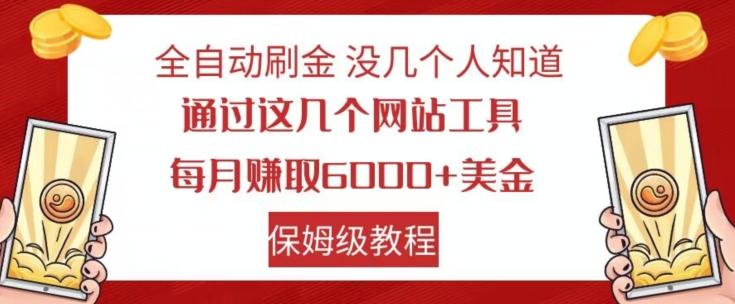 全自动刷金没几个人知道,通过这几个网站工具,每月赚取6000+美金,保姆级教程【揭秘】-云创网