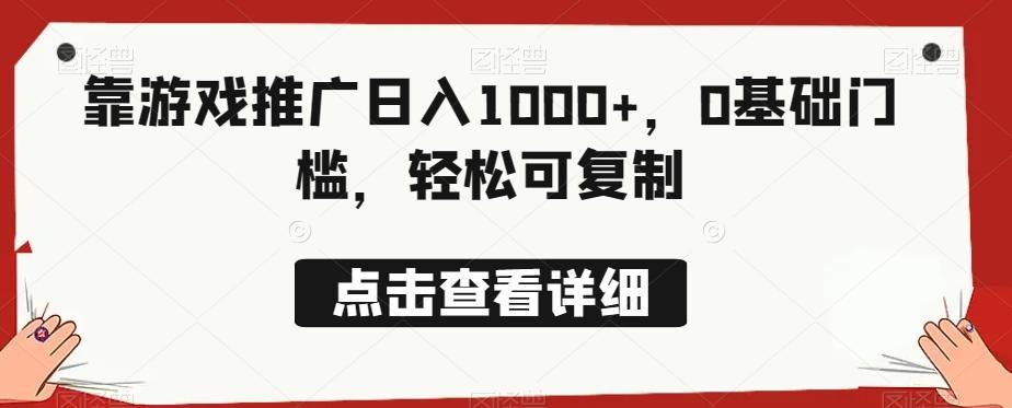 靠游戏推广日入1000+，0基础门槛，轻松可复制-云创网