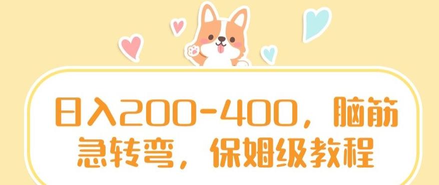 日入200-400,脑筋急转弯,保姆级教程【揭秘】-云创网