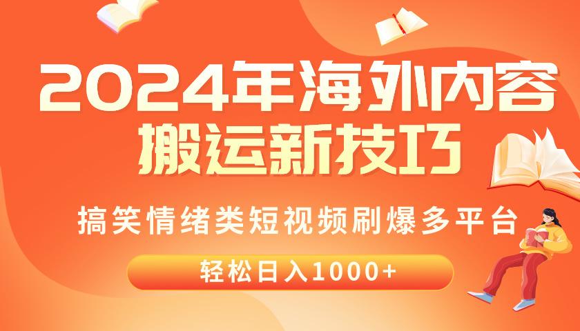 2024年海外内容搬运技巧,搞笑情绪类短视频刷爆多平台,轻松日入千元-云创网