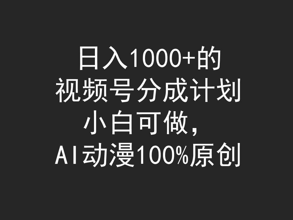 (9653期)日入1000+的视频号分成计划,小白可做,AI动漫100%原创-云创网
