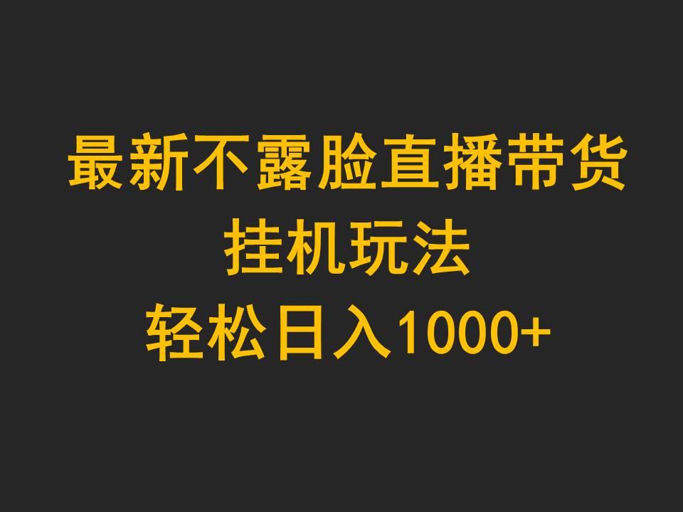 (9897期)最新不露脸直播带货,挂机玩法,轻松日入1000+-云创网