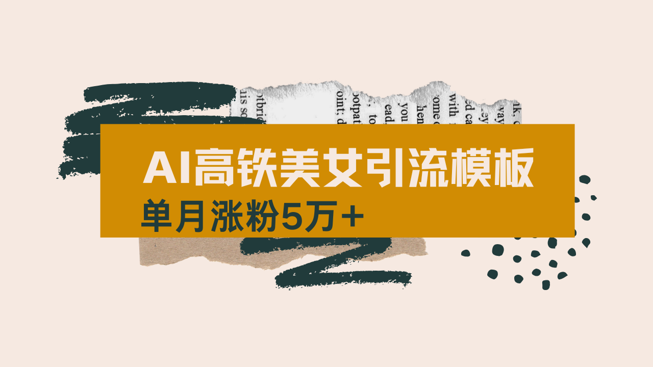 用AI制作短视频高铁美女热门玩法，单月涨粉5万+，拆解全套操作流程，新...-云创网