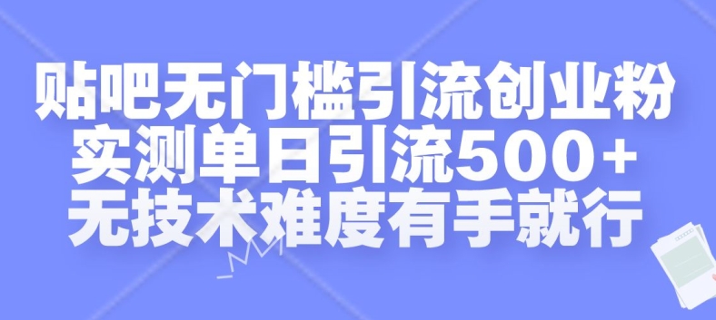 贴吧无门槛引流创业粉，实测单日引流500+，无技术难度有手就行【揭秘】-云创网