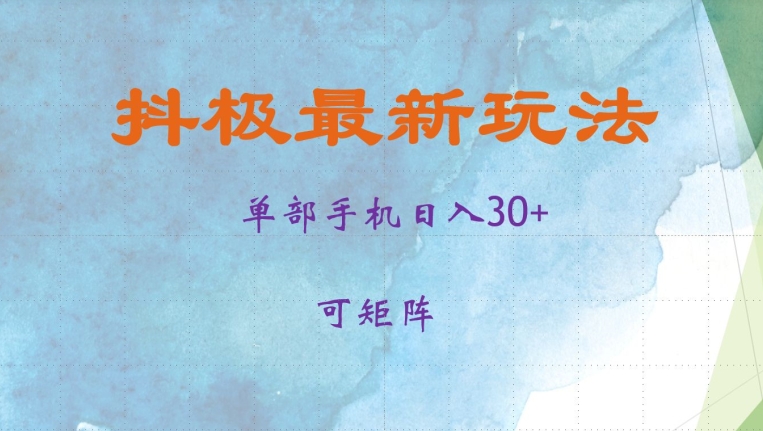 抖极单部日入30+，可矩阵操作，当日见收益【揭秘】-云创网