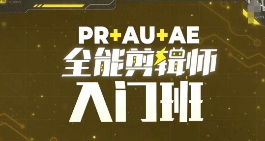 PR+AU+AE全能剪辑师入门班,剪辑入门必学课程-云创网