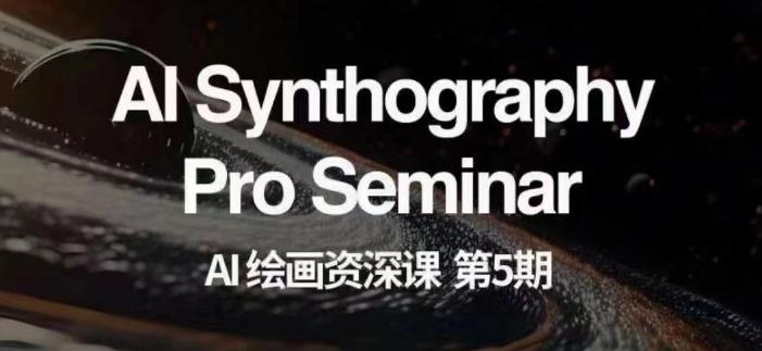 AI绘画资深课第五期掌握AI绘画,实现各种商业变现【第五期】-云创网