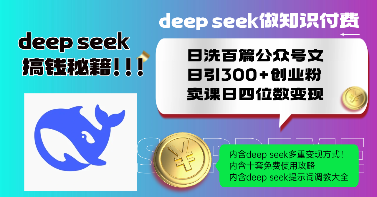 Deep seek做知识付费日洗百篇公众号文日引300+创业粉,卖课日四位数变...-云创网