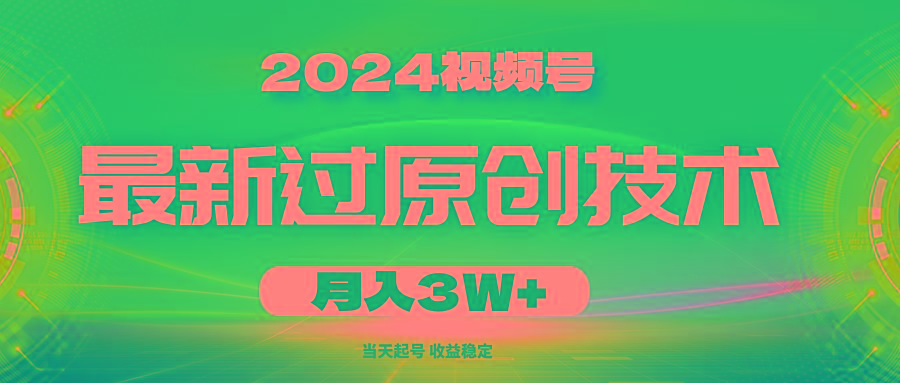 2024视频号最新过原创技术,当天起号,收益稳定,月入3W+-云创网