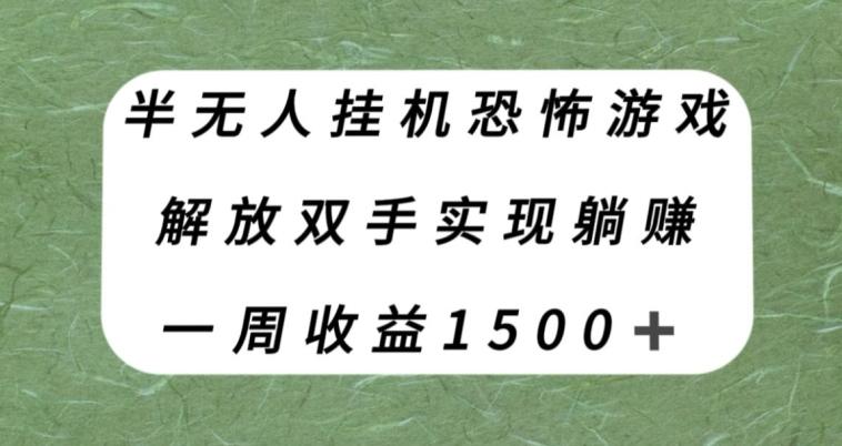 半无人挂机恐怖游戏,解放双手实现躺赚,单号一周收入1500+【揭秘】-云创网