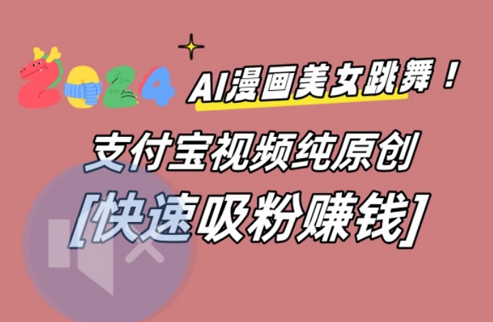 AI动漫美女跳舞视频，无脑搬运原创视频，多项引流方式【揭秘】-云创网