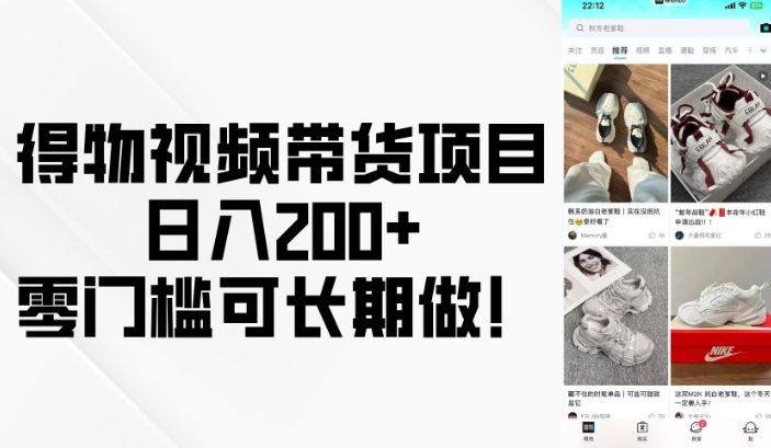 得物视频带货项目，日入200+，零门槛可长期做！-云创网