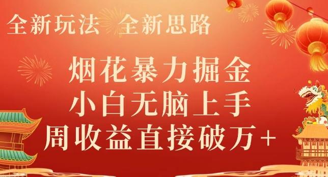 全新玩法，全新思路，烟花暴力掘金，小白无脑上手，周收益破w+-云创网