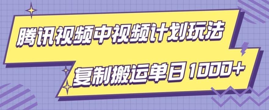 腾讯视频中视频计划项目玩法,简单搬运复制可刷爆流量,轻松单日收益1000+-云创网