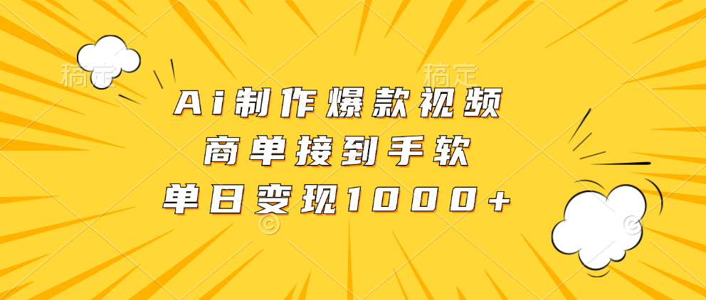 Ai制作爆款视频,商单接到手软,单日变现1000+-云创网