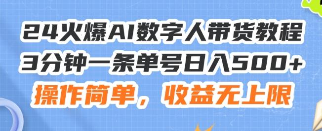 24火爆AI数字人带货教程，3分钟一条单号日入500+，操作简单，收益无上限【揭秘】-云创网